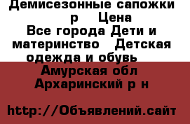 Демисезонные сапожки Notokids, 24р. › Цена ­ 300 - Все города Дети и материнство » Детская одежда и обувь   . Амурская обл.,Архаринский р-н